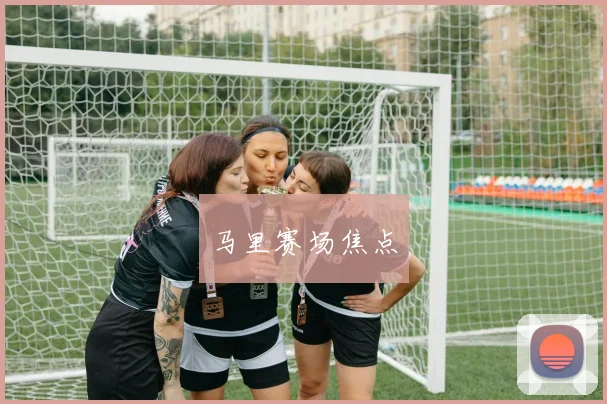 马里赛场焦点