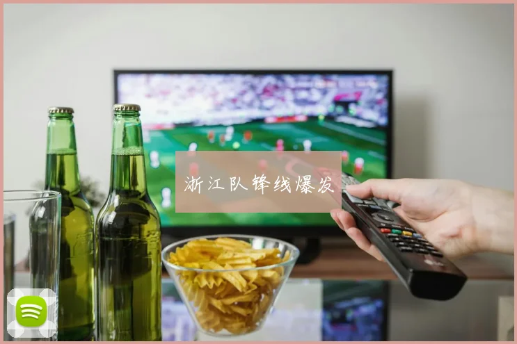 浙江队锋线爆发
