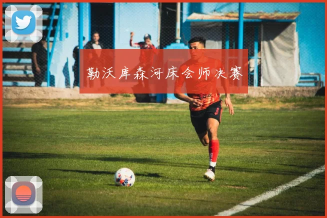 勒沃库森河床会师决赛