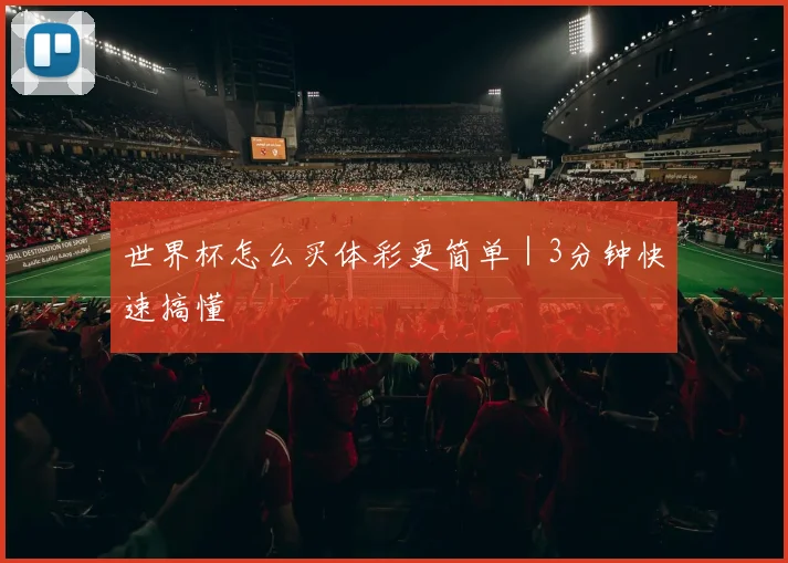 世界杯怎么买体彩更简单｜3分钟快速搞懂