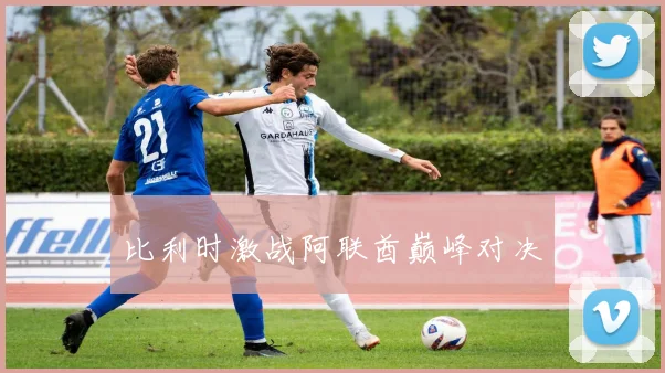 比利时激战阿联酋巅峰对决
