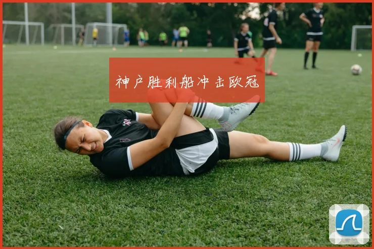 神户胜利船冲击欧冠