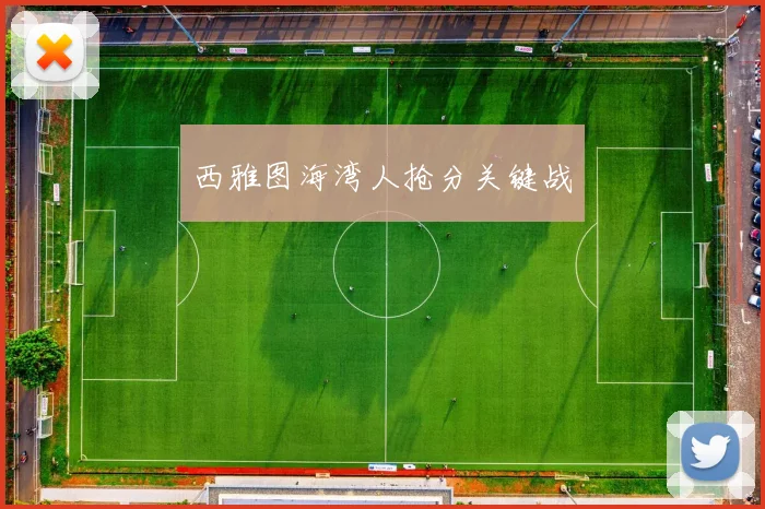 西雅图海湾人抢分关键战