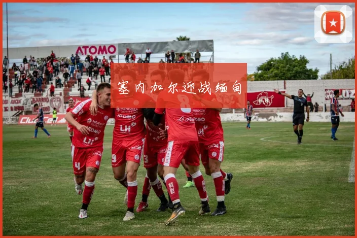 塞内加尔迎战缅甸