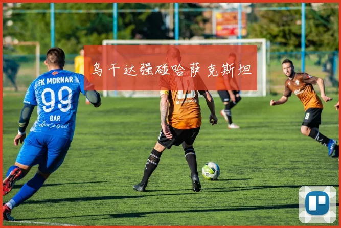 乌干达强碰哈萨克斯坦