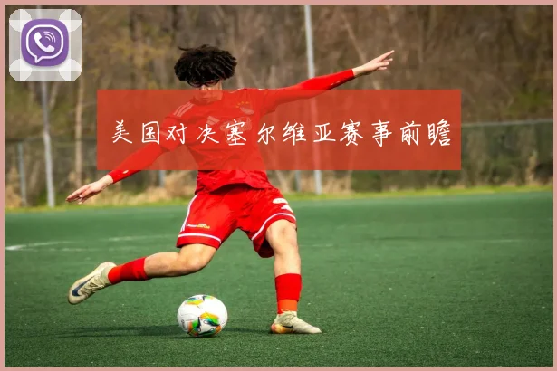 美国对决塞尔维亚赛事前瞻