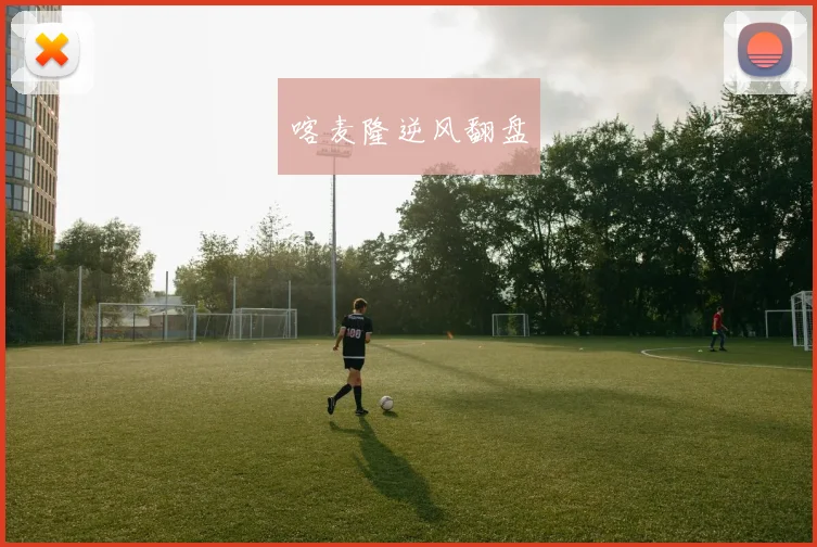 喀麦隆逆风翻盘