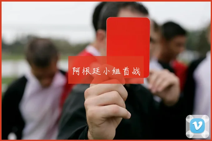 阿根廷小组首战