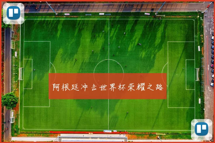 阿根廷冲击世界杯荣耀之路