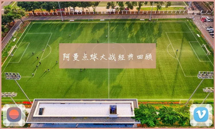 阿曼点球大战经典回顾