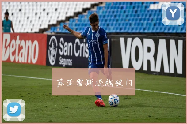 苏亚雷斯连线破门