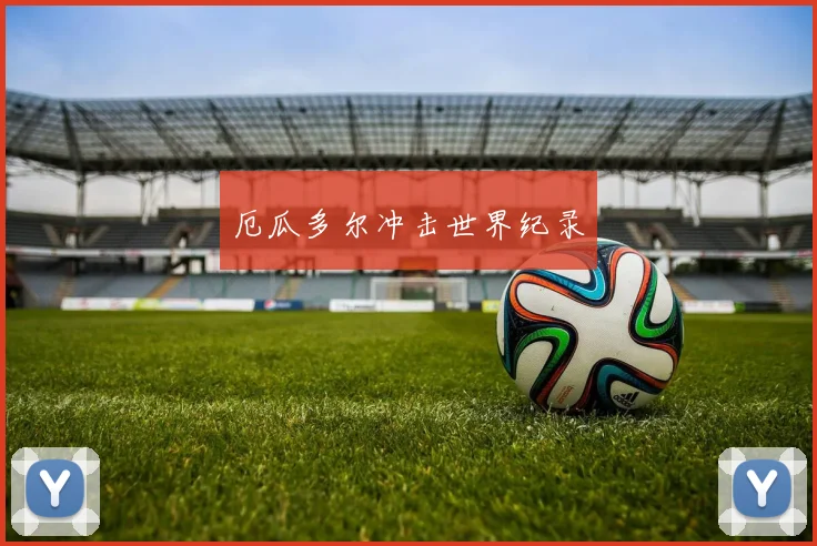厄瓜多尔冲击世界纪录