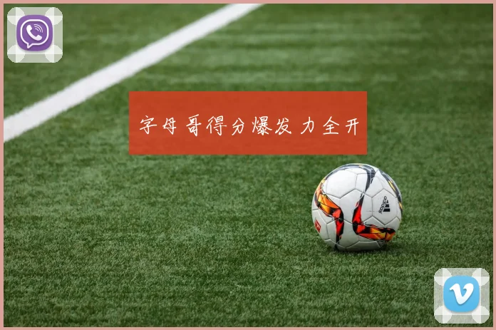 字母哥得分爆发力全开