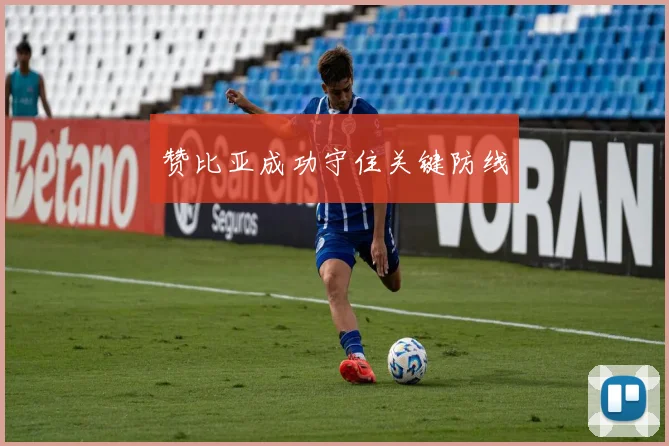 赞比亚成功守住关键防线