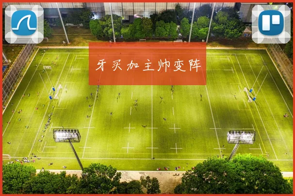 牙买加主帅变阵