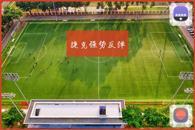 捷克强势反弹