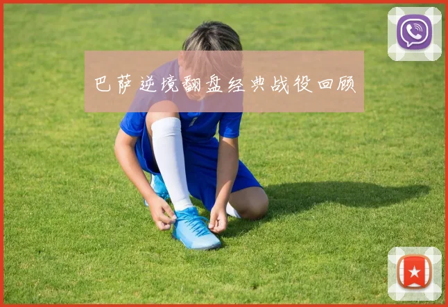 巴萨逆境翻盘经典战役回顾