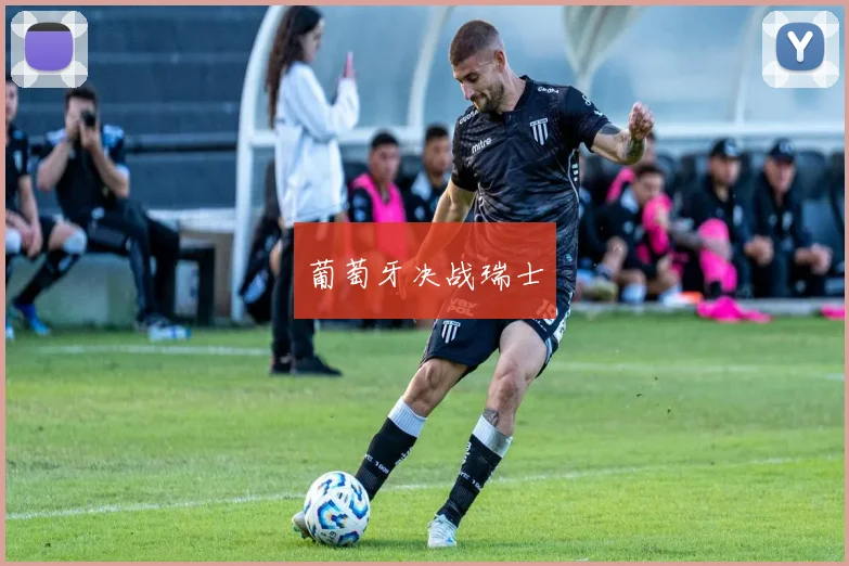 葡萄牙决战瑞士