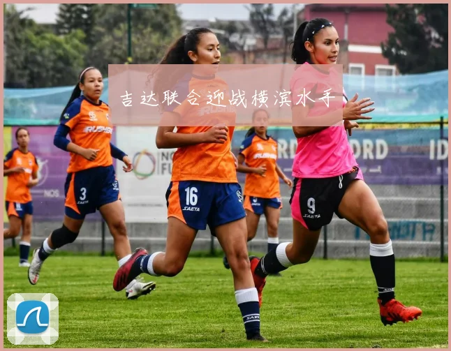 吉达联合迎战横滨水手