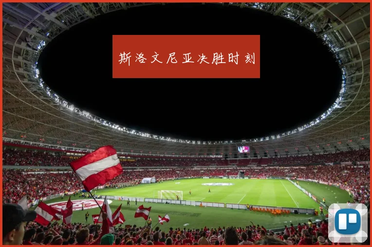 斯洛文尼亚决胜时刻