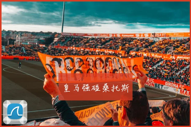 皇马强碰桑托斯