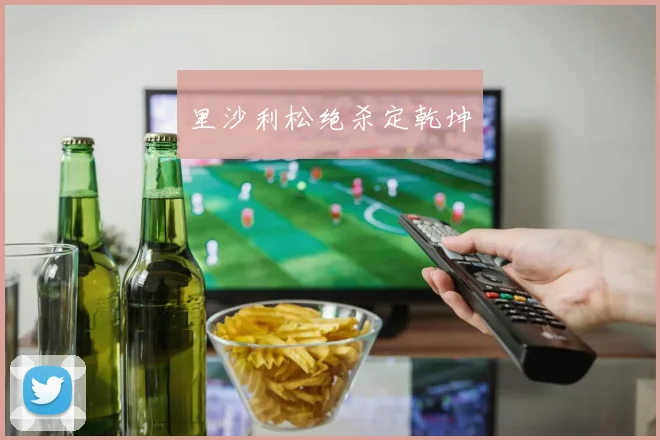 里沙利松绝杀定乾坤