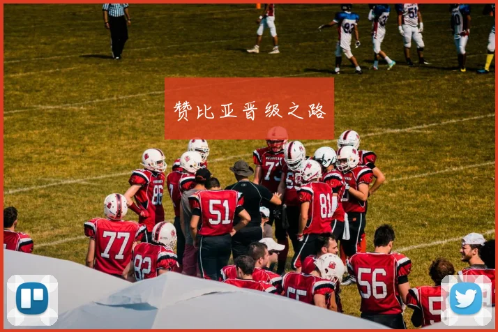 赞比亚晋级之路