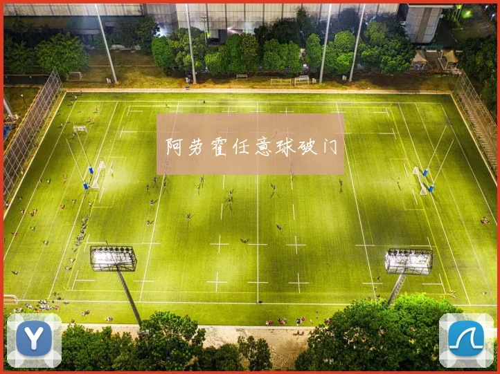 阿劳霍任意球破门