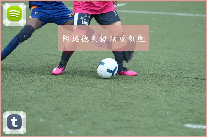 阿诺德关键助攻制胜