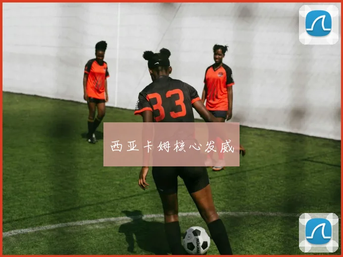 西亚卡姆核心发威