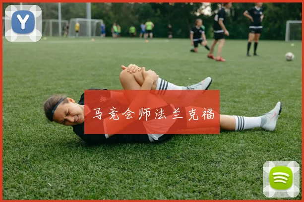 马竞会师法兰克福