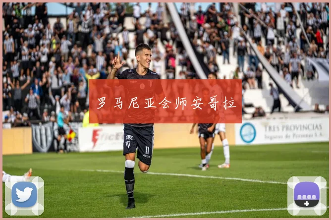 罗马尼亚会师安哥拉