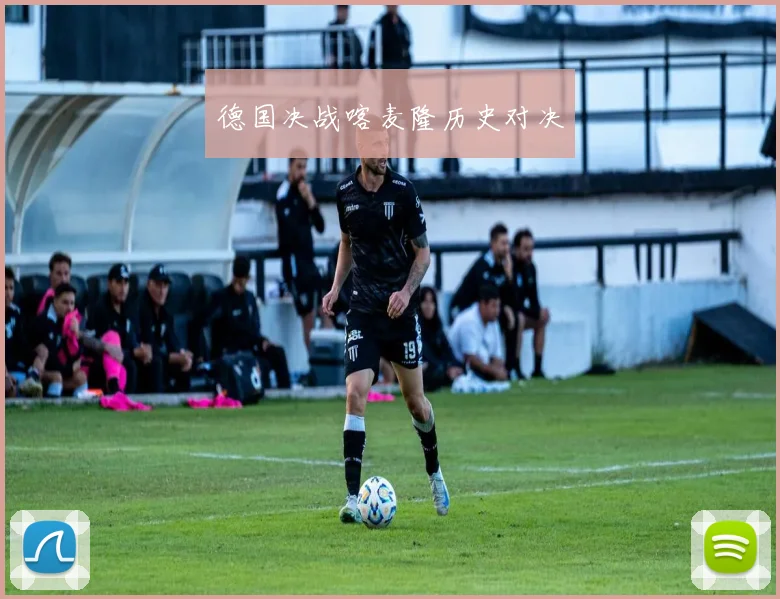 德国决战喀麦隆历史对决
