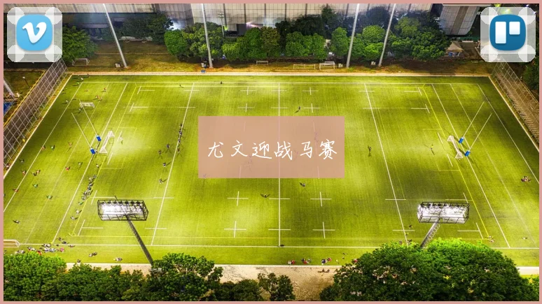 尤文迎战马赛