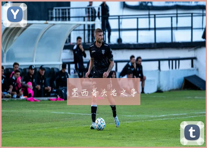 墨西哥头名之争