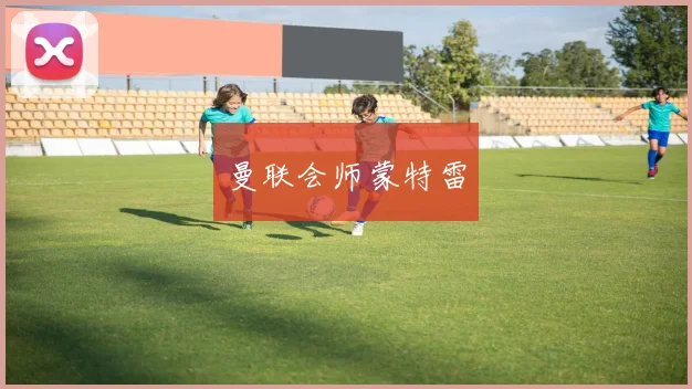 曼联会师蒙特雷