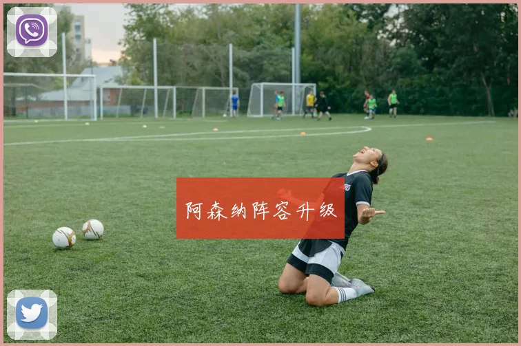 阿森纳阵容升级