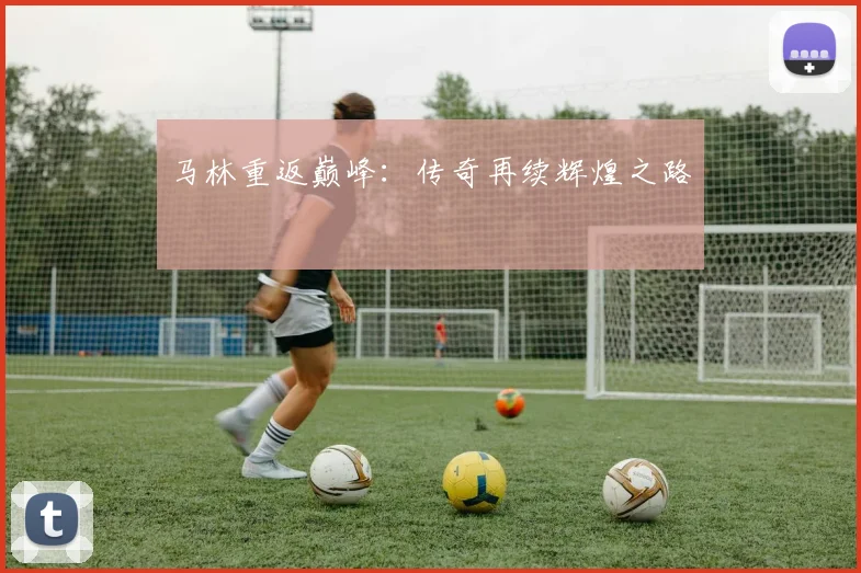 马林重返巅峰：传奇再续辉煌之路