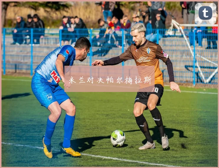 米兰对决帕尔梅拉斯