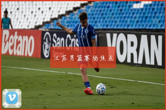 江苏男篮赛场焦点