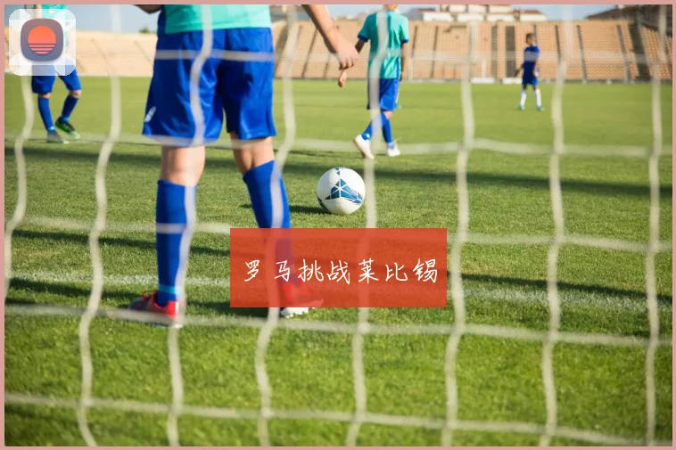 罗马挑战莱比锡