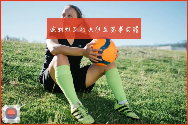 玻利维亚对决印度赛事前瞻