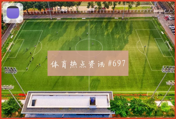 马丁内利挑传助攻利物浦欧洲豪门赛后热议