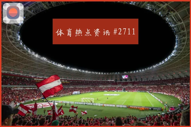 澳大利亚巴拉圭争二形势淘汰赛路线