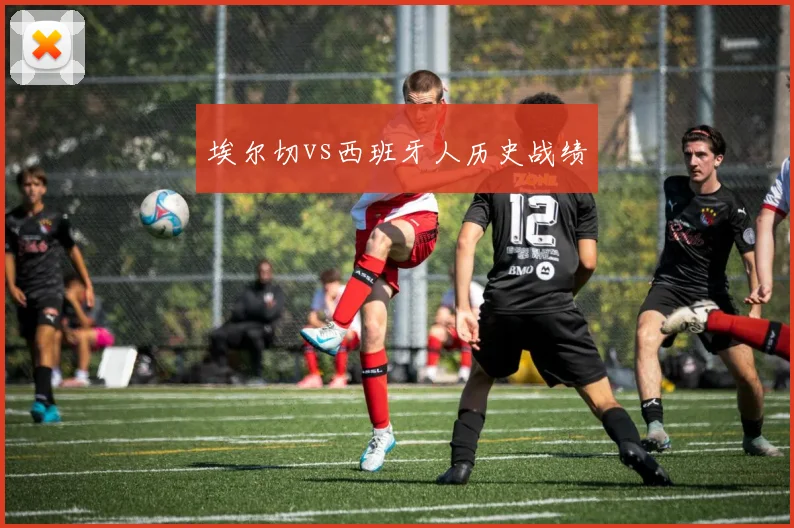 埃尔切vs西班牙人历史战绩