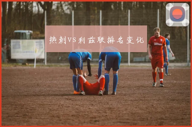 热刺vs利兹联排名变化