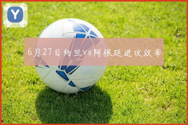 6月27日约旦vs阿根廷进攻效率