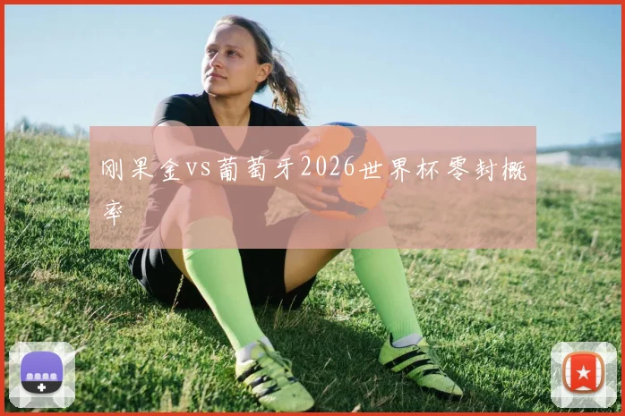 刚果金vs葡萄牙2026世界杯零封概率