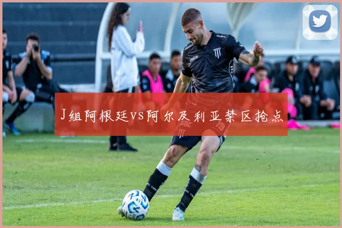 J组阿根廷vs阿尔及利亚禁区抢点