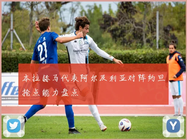本拉赫马代表阿尔及利亚对阵约旦抢点能力盘点